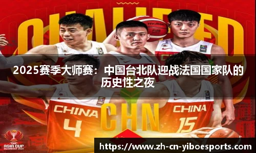 2025赛季大师赛：中国台北队迎战法国国家队的历史性之夜
