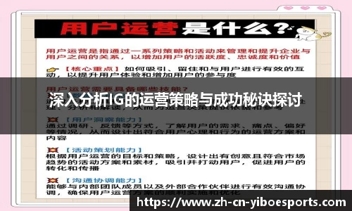 深入分析IG的运营策略与成功秘诀探讨