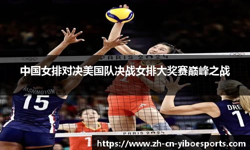 中国女排对决美国队决战女排大奖赛巅峰之战