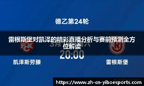 雷根斯堡对凯泽的精彩直播分析与赛前预测全方位解读